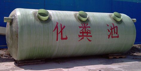 玻璃鋼化糞池
